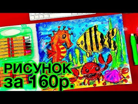 Видео: Подводный Мир / Как нарисовать рисунок за 160 рублей.