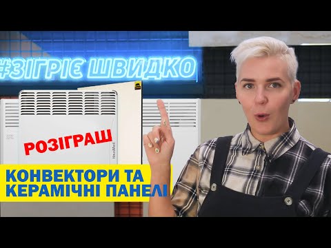 Видео: Що вибрати: КОНВЕКТОРИ чи КЕРАМІЧНІ ПАНЕЛІ? Розіграш для підписників!