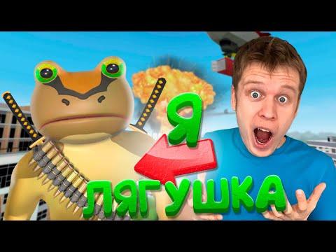 Видео: Симулятор лягушки - AMAZING FROG