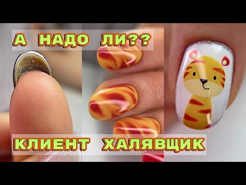 Видео: Клиент халявщик 😐 Новогодний дизайн ногтей 2022 💅 Дизайн тигренок