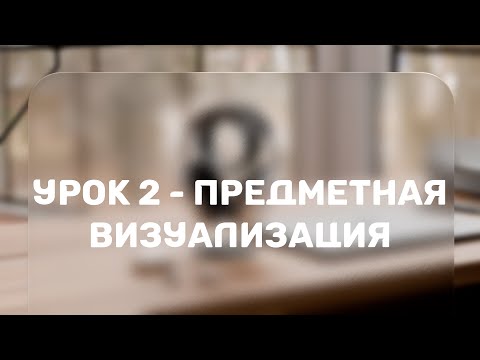 Видео: Реалистичное освещение в Blender 3D - Предметная визуализация | Урок 2