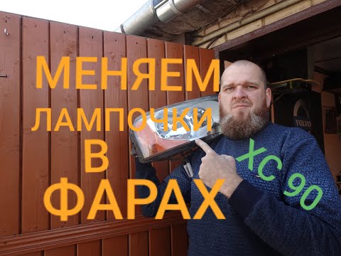 Видео: Меняем лампочки во всех фарах VOLVO XC 90