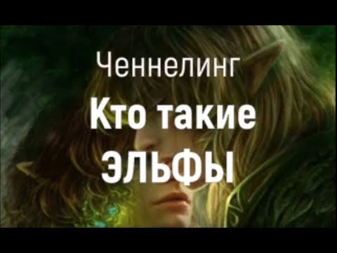 Видео: Кто такие эльфы? ИИСП. Ченнелинг
