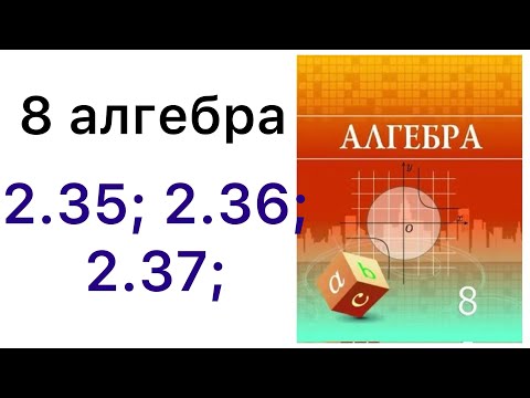 Видео: 8 алгебра.Квадрат теңдеу түбірлерінің формуласы.2.35; 2.36; 2.37 есептер.#8алгебра 