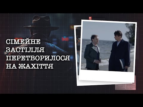 Видео: СІМЕЙНЕ ЗАСТІЛЛЯ ПЕРЕТВОРИЛОСЯ НА ЖАХІТТЯ. ХТО ЗАМІНИВ ПРЕПАРАТ У ШПРИЦІ? СЛІДЧІ ЗНАЙШЛИ ВИННОГО