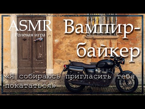 Видео: ASMR [MM4F] - Встреча с вампиром-байкером в баре - [Ролевая игра]