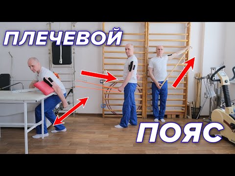 Видео: Восстановление для Плечевого пояса