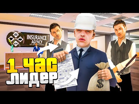 Видео: РАБОТАЮ 1 ЧАС ЛИДЕРОМ СТРАХОВОЙ КОМПАНИИ ПОСЛЕ ОБНОВЛЕНИЯ.. (SAMP - Arizona RP)