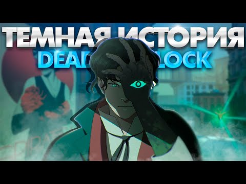 Видео: НОВАЯ ИСТОРИЯ DEADLOCK | ТЕМНЫЕ СЕКРЕТЫ ГЕРОЕВ💀