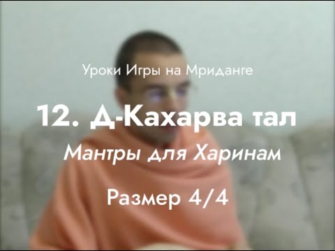 Видео: Урок игры на мриданге 12 – Д-Кахарва тал, мантры для харинам