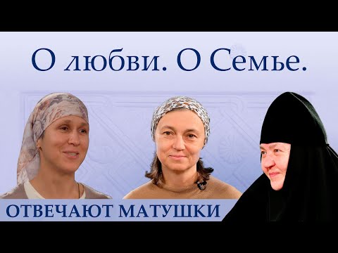 Видео: ОТВЕЧАЮТ МАТУШКИ с м. Иулианией (Денисовой). О любви. О семье (Беседа 3)