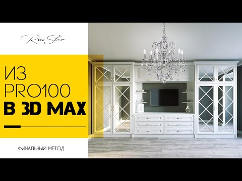 Видео: Из Pro100 в 3D Max | ФИНАЛЬНЫЙ МЕТОД