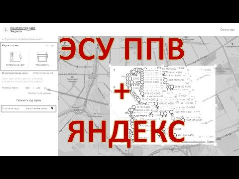 Видео: ЭСУ ППВ | #4 Яндекс конструктор карт