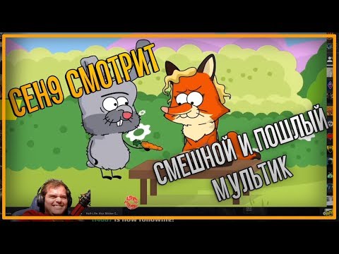 Видео: ceh9 смотрит: ОЧЕНЬ СМЕШНОЙ, ПОУЧИТЕЛЬНЫЙ МУЛЬТФИЛЬМ😂