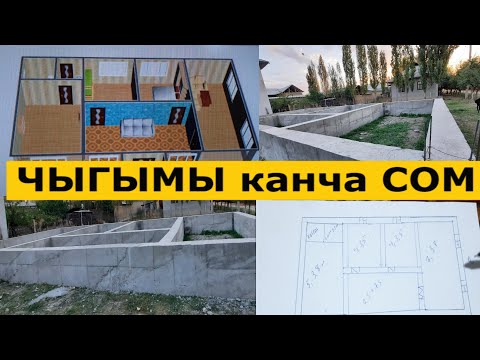 Видео: Бул ҮЙДҮН ФУНДАМЕНТИНЕ канча СОМ кеткен || ПАЙДАЛУУ КЕҢЕШ