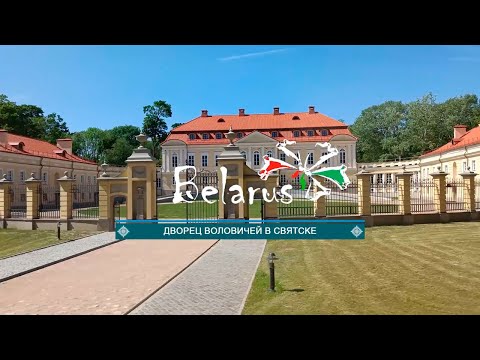 Видео: Дворец Воловичей в Святске