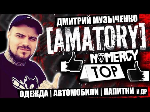 Видео: Дмитрий Музыченко - о том как оказался в [AMATORY] | о предложении работать с LITTLE BIG