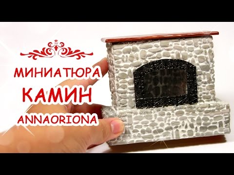 Видео: 🔥 КАМИН НА ЛАДОНИ !!! 🔥 из полимерной глины ◆ МИНИАТЮРА #46 ◆ Мастер класс ◆ Анна Оськина