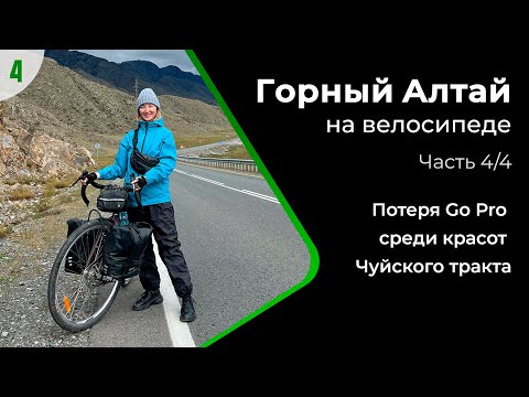 Видео: Красоты Чуйского тракта, потеря видеокамеры среди них | Велопутешествие на Алтай | Часть 4/4