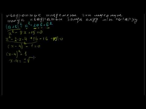 Видео: Квадраттык теңдемелерди чыгаруу