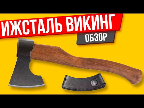 Видео: Топоры Ижсталь Викинг обзор и мнение