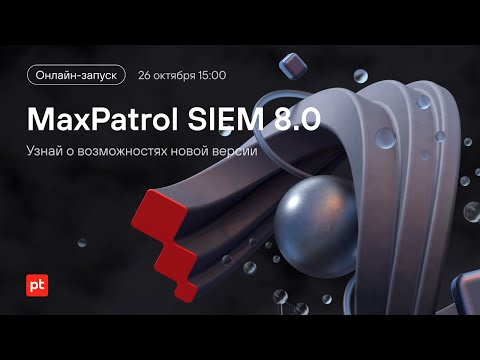 Видео: Новые возможности MaxPatrol SIEM 8.0