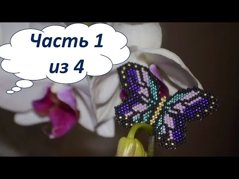 Видео: 🦋 Бабочка из бисера.  Часть 1 из 4.  Бисероплетение.  Мастер класс