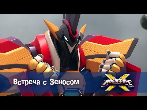 Видео: Минифорс Х - Встреча с Зеносом - Новый сезон - Серия 16