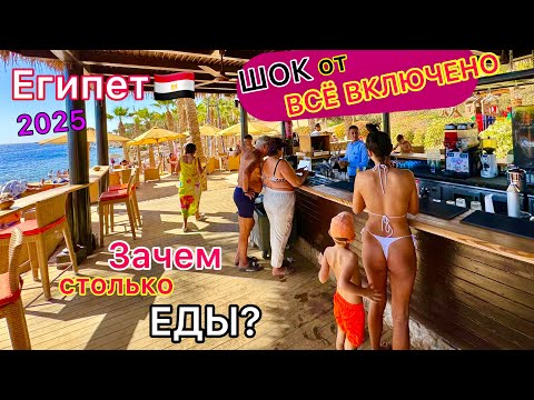 Видео: Египет 2025🇪🇬 Горы ЕДЫ❗️ Всё ВКЛЮЧЕНО в отеле Grand Rotana 5*. БЕЗЛИМИТНЫЙ шведский стол в Египте