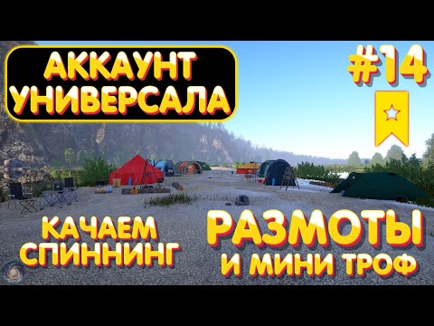 Видео: Аккаунт универсала #14 | Прокачка спиннинга | Размоты и мини троф | Вьюнок и Белая Русская Рыбалка 4