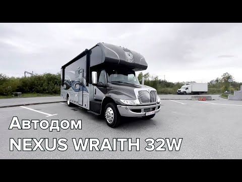 Видео: Обзор #автодома #wraith  от #nexus или путешествуйте на чЁм бы это ни было и во чтобы не стало!