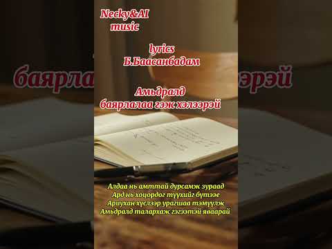 Видео: Necky&AI music-Амьдралд баярлалаа гэж хэлээрэй (Amidrald bayarlalaa gej heleerei)