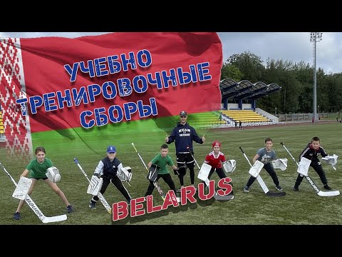 Видео: Учебно тренировочные сборы.Город Горки🇧🇾