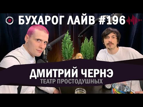 Видео: Бухарог Лайв #196​​: Дмитрий Чернэ | Театр Простодушных