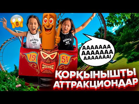 Видео: АҚТАУДАҒЫ ЕҢ ҚОРҚЫНЫШТЫ АТТРАКЦИОНДАРҒА БАРДЫҚ 😱ТУНГ ТУНГ СОХУРДЫҢ ҮЙІН КӨРДІК😳#rek  #vlog 