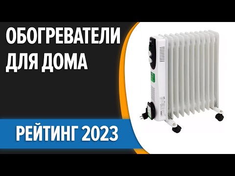 Видео: ТОП—7. 💥Лучшие обогреватели для дома. Рейтинг 2023 года!