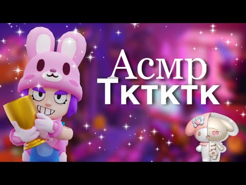 Видео: Асмр || тктк 🫶🏻 || #asmr