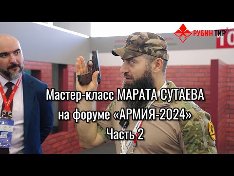 Видео: Мастер-класс Марата Сутаева на форуме «Армия-2024» ЧАСТЬ 2