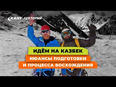 Видео: Казбек | Нюансы подготовки и процесса восхождения