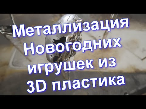 Видео: Металлизация Новогодних игрушек из 3D пластика от Sky Chrome technology !