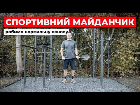 Видео: Переробляємо основу під спортивним майданчиком 🏋