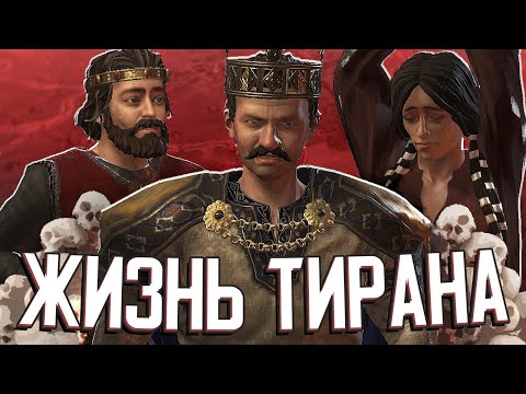 Видео: САМЫЙ ЖЕСТОКИЙ ПРАВИТЕЛЬ в Crusader Kings III