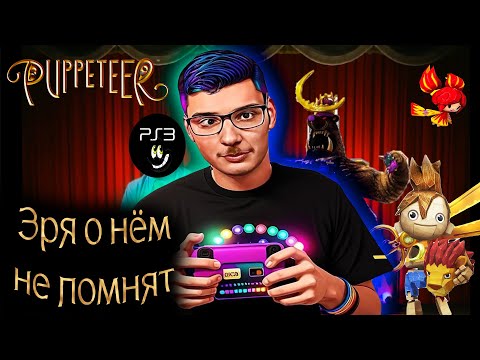Видео: Игра «Кукловод» — незаслуженно забытый эксклюзив PS3 (Обзор)