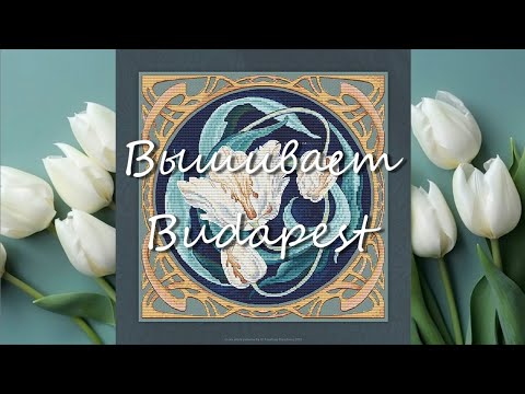 Видео: Тюльпановая лихорадка 🌷 Магнолии Маргитсигета 🌳 Вышивка как клуазоне - готовое бискорню Faby Reilly