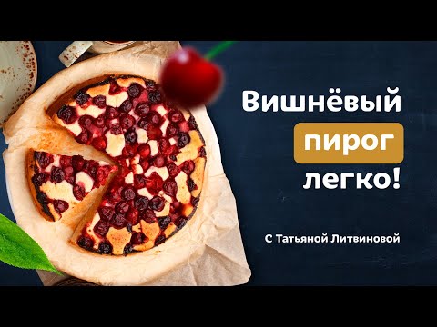 Видео: Вишневый пирог 🍒. Самый вкусный рецепт пирога с вишней от Тани Литвиновой
