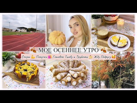 Видео: 🍂МОЕ ОСЕННЕЕ УТРО🍂 СПОРТ / ГОТОВЛЮ ТЫКВУ И ТРУБОЧКИ 🍰