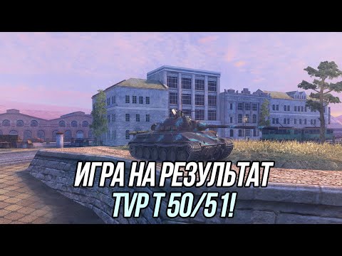 Видео: Игра на результат! | TVP T 50/51 | Tanks Blitz