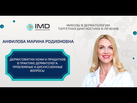 Видео: Анфилова Марина Родионовна. Дерматофитии кожи и придатков в практике дерматолога.