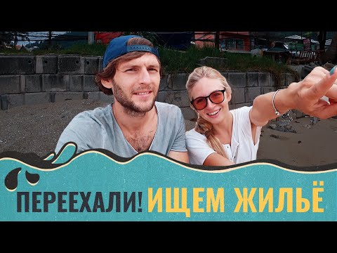 Видео: Как мы переехали в Тайланд. Смогли сами найти жильё на Пхукете.