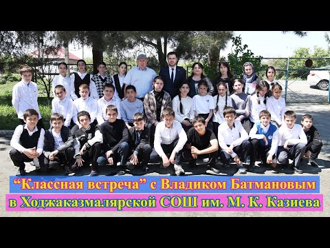 Видео: Классная встреча с Владиком Батмановым